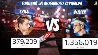 BUSTER VS EXILE / КТО ПОБЕДИТ / TWITCH ТУСОВКА 2020