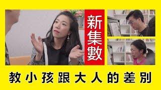 教小孩跟大人的差別 || LOL 喜劇 Comedies