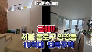 [C667]서울시 종로구 평창동 10억대 단독주택