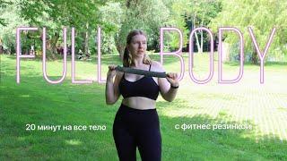 тренировка на все тело с фитнес резинкой | 20 минут | fullbody workout