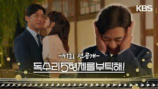 [41회 선공개] 뽀뽀로 충전 완료! [독수리 5형제를 부탁해!] | KBS 방송