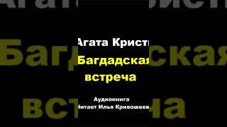 Агата Кристи. Багдадская встреча #аудиокниги #детектив #шпион #триллер