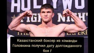 Казахстанский боксер из команды Головкина получил дату долгожданного боя !