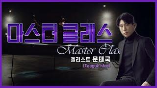 ‍[#마스터클래스] 첼리스트 문태국(Taeguk Mun)