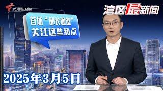 【湾区最新闻】【聚焦2025全国两会】十四届全国人大三次会议首场“部长通道”举行|千亿小镇的“创新密码”|深圳：应届生求职15天免费住宿 拎包入住人气旺|20250305完整版 #粤语 #news