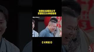 张鹤伦拉爆栾云平，栾副总公认体能最弱 #张鹤伦 #栾云平 #德云社 #德云斗笑社 #搞笑