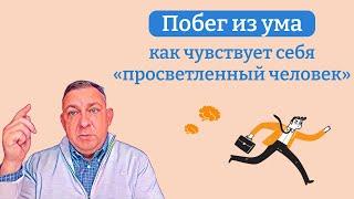 Побег из ума: как чувствует себя «просветленный человек»