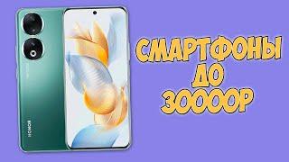 КАКОЙ СМАРТФОН КУПИТЬ ДО 30000 РУБЛЕЙ НА 2025 ГОД?