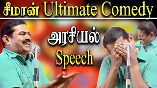 Seeman best political comedy speech 2023 - Seeman latest speech