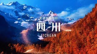 四川（Sichuan）