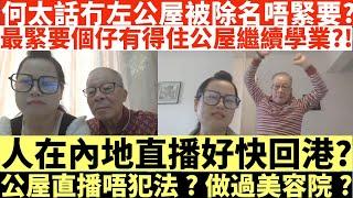 何太話冇左公屋被除名唔緊要?|最緊要個仔有得住公屋繼續學業?!|人在內地直播好快回港?|公屋直播唔犯法?做過美容院?|何太出手投訴邵子風網台|井仔點睇 #何太 #東張西望何伯 #何太無糧軍師