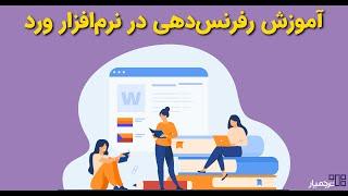 نحوه رفرنس نویسی و ایجاد فهرست منابع در نرم‌افزار ورد