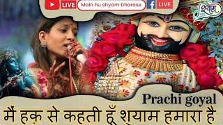 Best shyam baba bhajan ~ मैं हक से कहती हूं श्याम हमारा है ~ Prachi goyal #bhajan