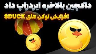 لیست شدن و برداشت توکن داک چین - کیف پول داکچین - اخبار ایردراپ DuckChain