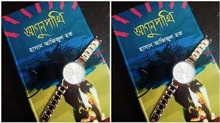 Agunpakhi Novel Review. (Hasan Azizul Haque) Agunpakhi book review @banglabookreview2452