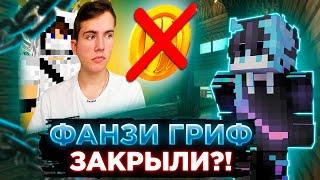 ФАНЗИ ГРИФ ЗАКРЫЛИ  ЧТО МНЕ ДЕЛАТЬ ДЕЛАТЬ?!  ПЕРЕХОЖУ НА ДОМЕР ГРИФ REALLYWORLD 