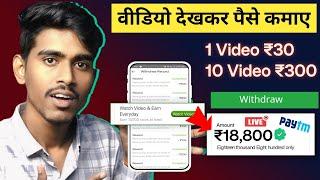 Video dekhakar paise kaise kamaye | How To Earn Money By Watching Videos | Watch video earn money