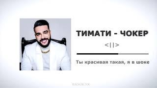 Тимати - Чокер(Премьера трека 2021)