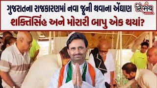 Shaktisinh Gohil નવા વર્ષે Morari Bapu ને મળવા પહોંચી ગયા | Bhavnagar | Talgajarda | Gujarat |