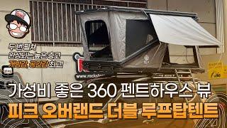 넓고 높은데 개방감까지 좋은 가성비 최고 루프탑텐트 피크 오버랜드 더블 / G4 렉스턴