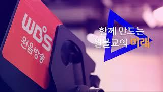 WBS원음방송 사옥 건립 불사(2022)