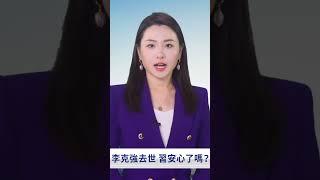 李克強去世！｜ #新唐人電視台