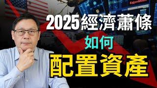 【干貨】2025 经济危機，如何配置資產？