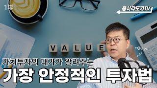 가치투자 대가가 알려주는 가장 안정적인 투자법 | 서준식 교수#1 [각도기가사랑한투자자]