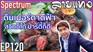 ดินเนอร์บรรยากาศ rooftop ดาดฟ้าโรงแรม | Laitang ลายแทง EP : 120