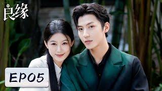 EP05 | 复仇霸总与落魄千金爱与救赎的游戏 | MULTI SUB【良缘 Fateful Love】| 腾讯视频