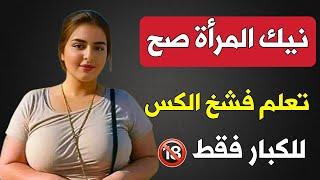 معلومات مذهلة حول العلاقات الزوجية ستفيدك في حياتك، سؤال وجواب