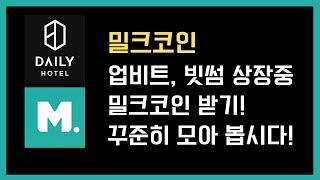 밀크코인 : 꾸준히 모아서 비싸지면 팔아봐요!