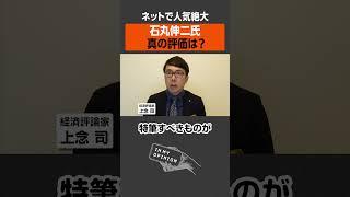 【ネットで人気】石丸伸二氏、真の評価は？ #newspicks #石丸伸二 #都知事選