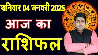 Aaj ka Rashifal 4 January2025 Saturday Aries to Pisces today horoscope in Hindi Daily/DainikRashifal