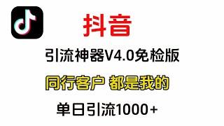 2024最新防封号抖音获客系统，全自动引流，秒杀市面上所有脚本，评论666获取