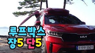 루프박스 장점 5, 단점 5  / 쏘렌토MQ4 린드메이드 루프박스#107 / 노지 캠핑과 차박 / Car Camping with Roof Box  /ループボックスの長所と短所