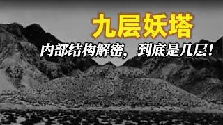 现实中的九层妖塔到底有几层，血渭一号大墓内部结构解密，热水墓群，2018血渭一号墓最新考古进展。