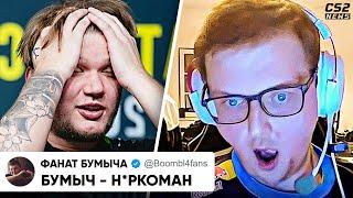 ЧТО СЛУЧИЛОСЬ с БУМЫЧЕМ? ЕГО НУЖНО СРОЧНО СПАСАТЬ!? ДЕБЮТ СИМПЛА НА ЛАНЕ. НОВОСТИ КС