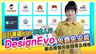 設計專屬LOGO十分鐘就上手 ! DESIGNEVO 免費免安裝 | 數百萬素材隨你組合! 留言"我要DESIGNEVO"抽出三位 LOGO永久使用兌換碼!