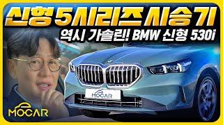 신형 BMW 530i 시승기...BMW는 역시 휘발유? 여러분 생각은?