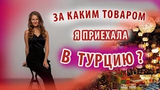 Оптом из Турции / Закупаем товар лично / Где закупаются поставщики? / Закупка опт