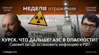 Курская область под угрозой. Рост инфляции и падение ипотеки. Кто ответит за «Северный поток»?