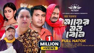 মায়ের মত বোন  | Mayer Moto Bon | Mortoza Polash | Manoshi Prokriti | Faruque Ahmed | New Natok 2024