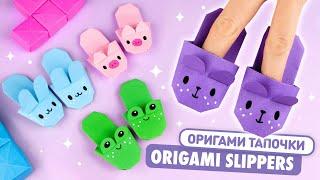 Оригами Тапочки Зайчик, Мишка, Лягушка из бумаги | Origami Paper Slippers Bunny, Bear, Frog