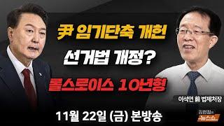 11/22(금) 위기의 尹, 임기단축 개헌 가야(이석연) 이재명 재판 유죄판결 또 나올까(최재성·김성태) 압구정 롤스로이스 왜 10년형으로 줄었나(손수호) [김현정의 뉴스쇼]