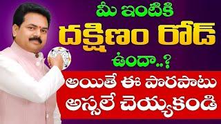 దక్షిణం రోడ్ వాస్తు | South Road Vastu in Telugu | Vastu Shastra | Vastu Chaitanyam