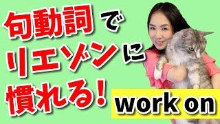 英語の句動詞でリエゾン（リンキング）練習－work on