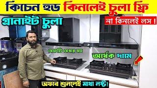 কিচেন হুড ও চুলা কম্বো অফারে  Kitchen Hood Price in Bangladesh 2024 | Gas Stove Price In Bangladesh