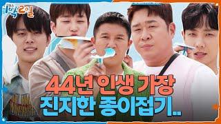 44년 인생 가장 진지한 종이접기.. 이건 그냥 게임이 아니잖아요ㅠ [1박 2일 시즌4/Two Days and One Night 4] | KBS 250622 방송