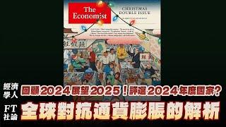 '24.12.30【豐富│財經起床號】丁學文談「經濟學人：回顧2024展望2025！評選2024年度國家？｜FT社論：全球對抗通貨膨脹的解析」